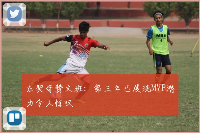 东契奇赞文班：第三年已展现MVP潜力令人惊叹