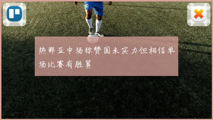 热那亚中场称赞国米实力但相信单场比赛有胜算