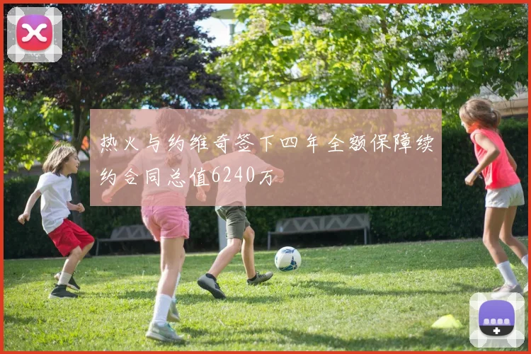 热火与约维奇签下四年全额保障续约合同总值6240万