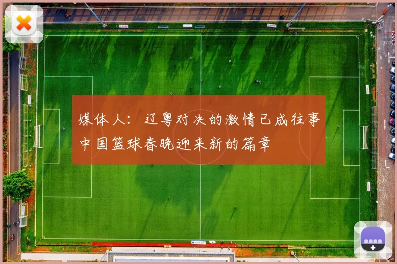 媒体人：辽粤对决的激情已成往事中国篮球春晚迎来新的篇章