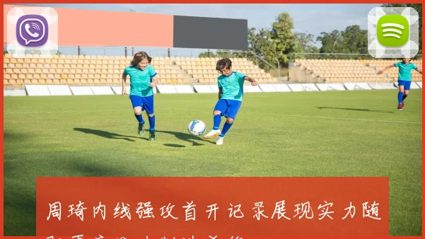 周琦内线强攻首开记录展现实力随即再度发力制造杀伤