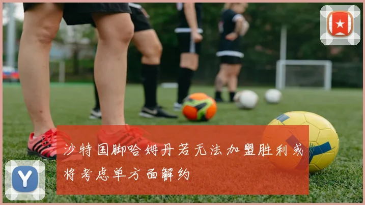 沙特国脚哈姆丹若无法加盟胜利或将考虑单方面解约