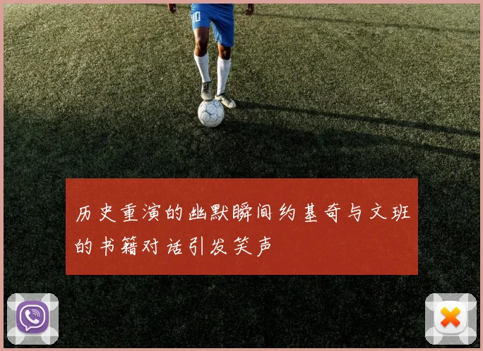 历史重演的幽默瞬间约基奇与文班的书籍对话引发笑声