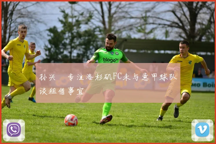 孙兴慜专注洛杉矶FC未与意甲球队谈租借事宜